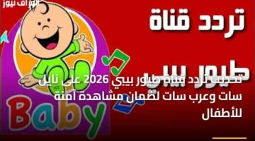 بأعلى جودة إشارة.. تردد قناة طيور بيبي على نايل سات وعرب سات 2026